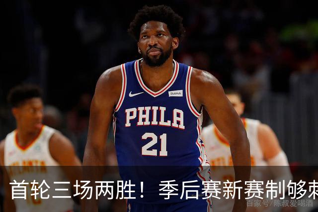 首轮三场两胜！季后赛新赛制够刺激，迈阿密国际首战11月20日开打
