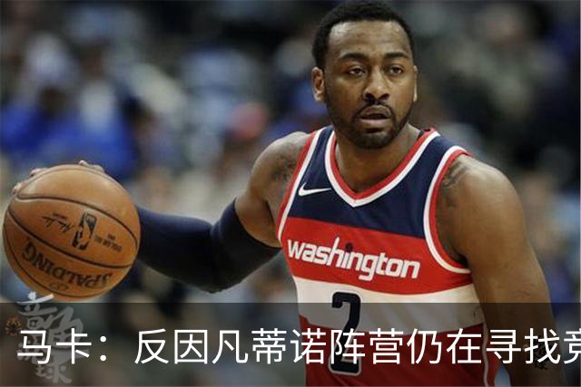 马卡：反因凡蒂诺阵营仍在寻找竞选人选，温格的名字逐渐升温