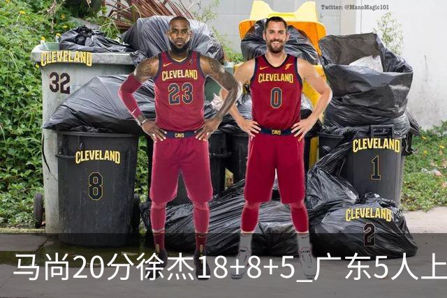 马尚20分徐杰18+8+5 广东5人上双力克山东