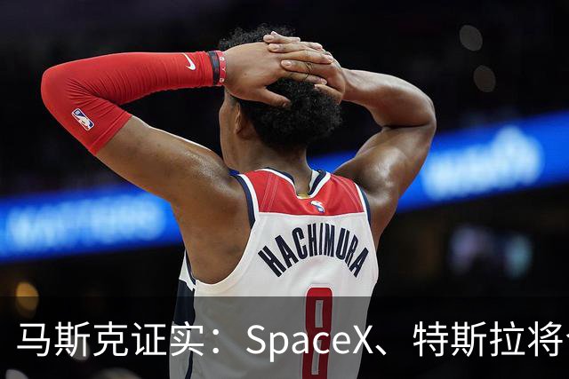 马斯克证实：SpaceX、特斯拉将合并