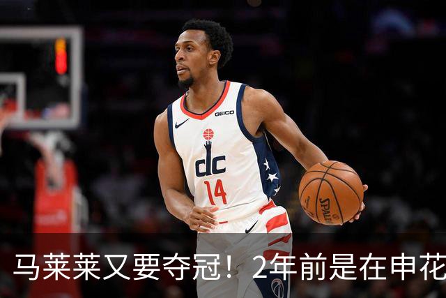 马莱莱又要夺冠！2年前是在申花 今年在大连英博 不过他现在有点尴尬