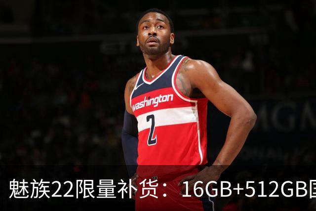 魅族22限量补货：16GB+512GB国补价3499元起