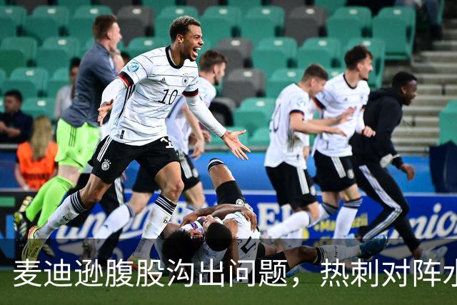 麦迪逊腹股沟出问题，热刺对阵水晶宫成疑