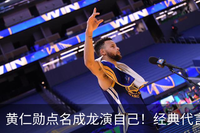 黄仁勋点名成龙演自己！经典代言魔咒再现，真要出事了？