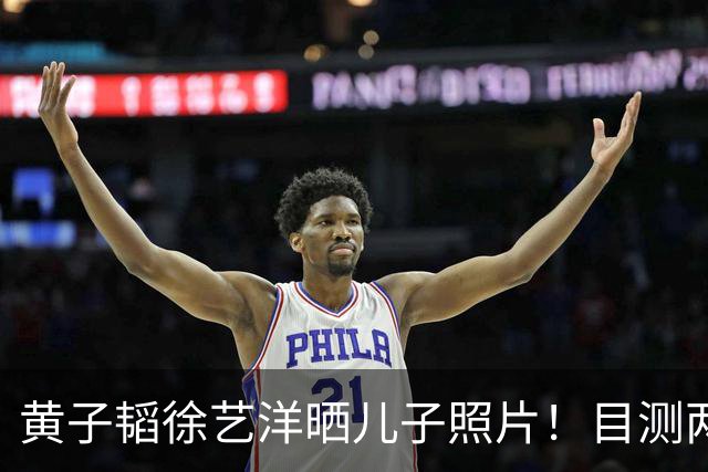 黄子韬徐艺洋晒儿子照片！目测两岁多个子很猛，网友：双十一到了