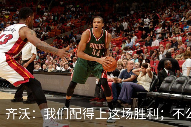 齐沃：我们配得上这场胜利；不公判罚并没有击垮我们
