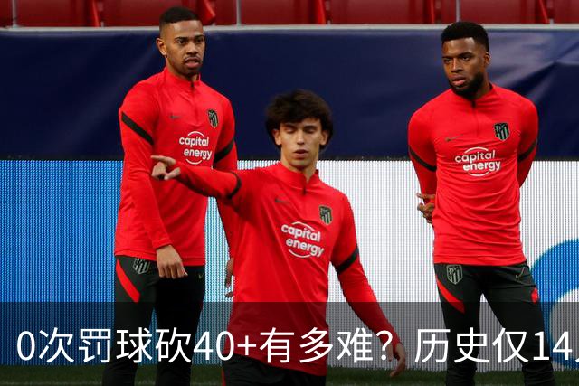 0次罚球砍40+有多难？历史仅14人，汤普森一人做到3次