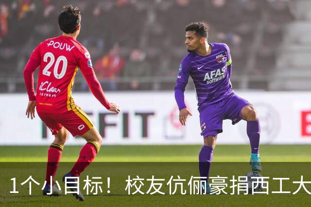 1个小目标！校友伉俪豪捐西工大1亿元：李泽新、宁格深耕国防检测，累计向陕西两大名校捐出2亿元