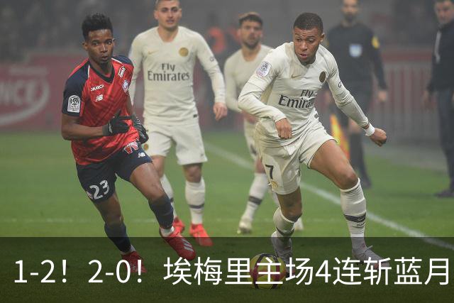 1-2！2-0！埃梅里主场4连斩蓝月，曼城赛季首败，阿森纳3连胜积分追平