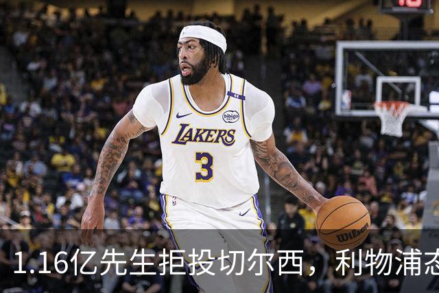 1.16亿先生拒投切尔西，利物浦态度强硬