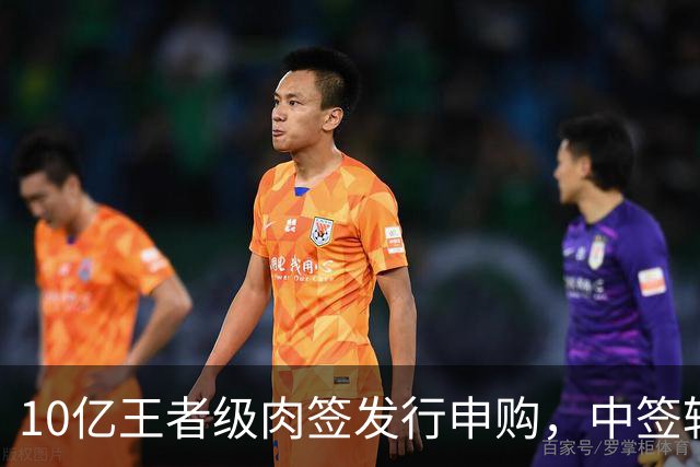 10亿王者级肉签发行申购，中签较容易，股民打新能吃肉！