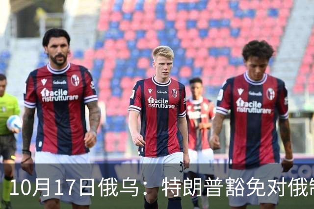 10月17日俄乌：特朗普豁免对俄制裁，克宫身着军装展示“战果”