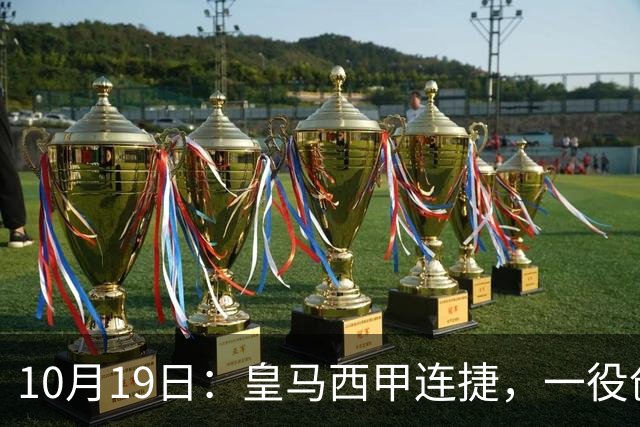 10月19日：皇马西甲连捷，一役创下三项纪录，穆帅赛后访谈，直接提及两人