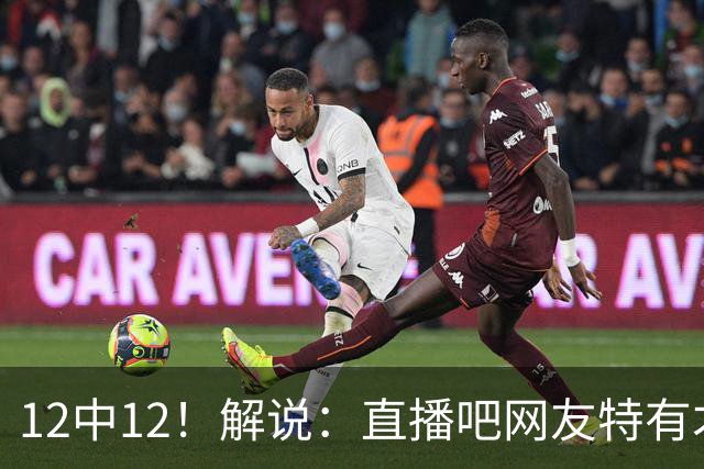 12中12！解说：直播吧网友特有才 说凯斯勒打勇士“误入小人国”