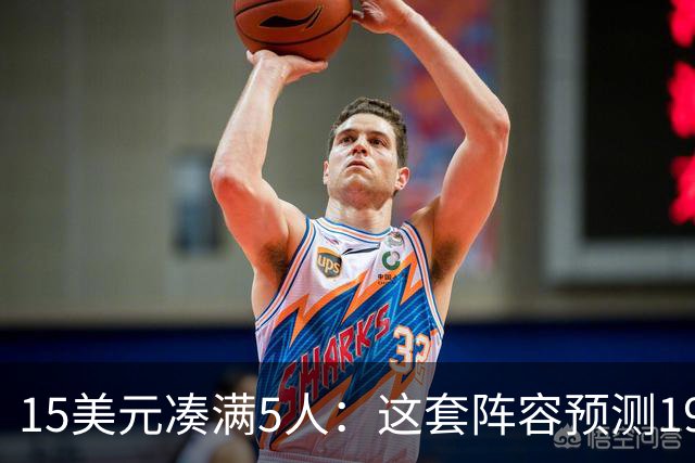 15美元凑满5人：这套阵容预测198.92分已到顶