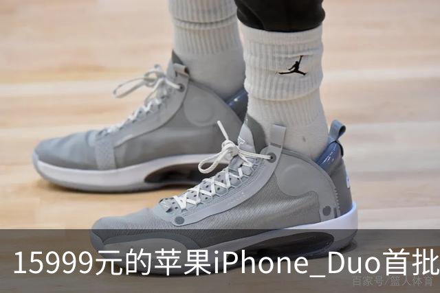 15999元的苹果iPhone Duo首批秒空：刚进官网就排到12月了
