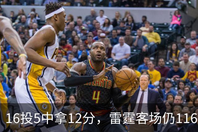 16投5中拿12分，雷霆客场仍116比104赢下马刺