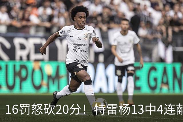 16罚怒砍20分！特雷杨13中4连献三不沾遭美媒嘲讽 配2.12亿吗？