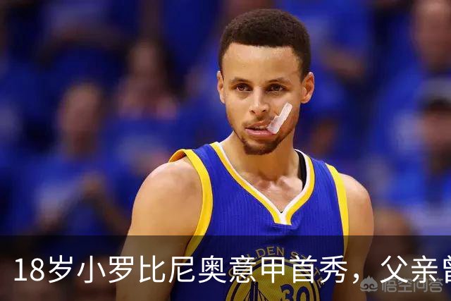 18岁小罗比尼奥意甲首秀，父亲曾效力AC米兰