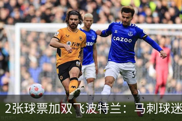 2张球票加双飞波特兰：马刺球迷抽奖11月1日截止