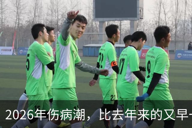 2026年伤病潮，比去年来的又早一些，才一周NBA就又要剩者为王了