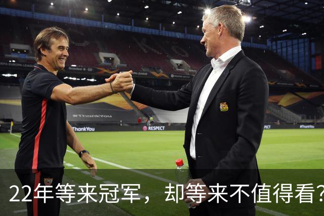 22年等来冠军，却等来"不值得看"？阿森纳赢球被批丑