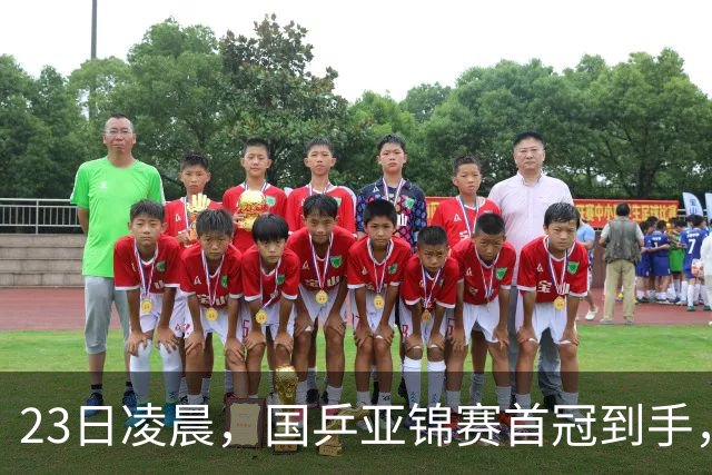 23日凌晨，国乒亚锦赛首冠到手，3 0横扫大黑马，重夺亚洲冠军