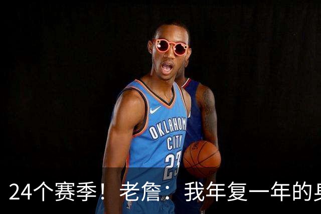 24个赛季！老詹：我年复一年的身心投入让我知道自己的生涯会很长