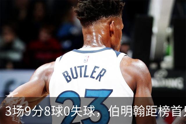 3场9分8球0失球，伯明翰距榜首只差3分