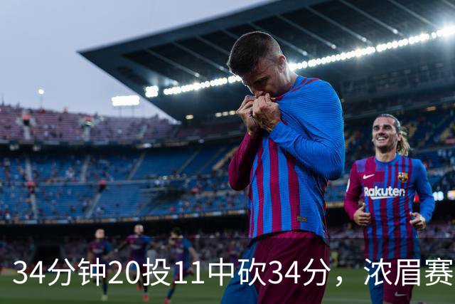 34分钟20投11中砍34分，浓眉赛后却只谈“侵略性”