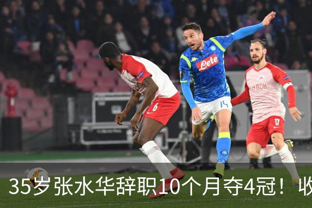 35岁张水华辞职10个月夺4冠！收获33.5万奖金 比上班强多了