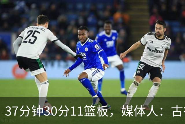 37分钟30分11篮板，媒体人：古德温在NBA也能打上替补