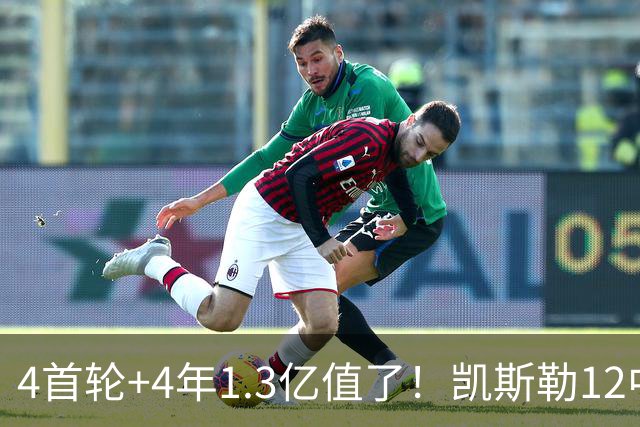 4首轮+4年1.3亿值了！凯斯勒12中12香麻了 湖人凭进攻稳定虐菜