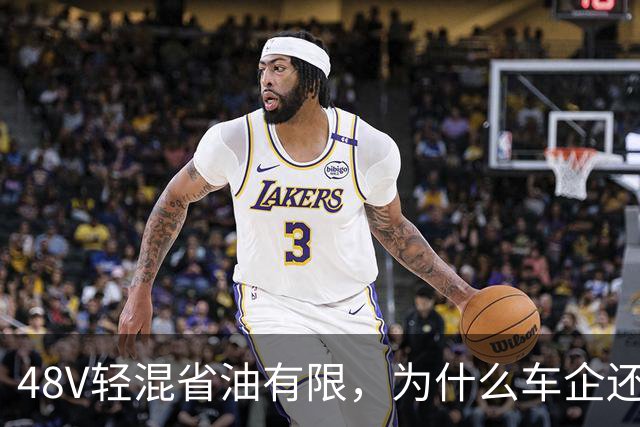 48V轻混省油有限，为什么车企还在大面积装？