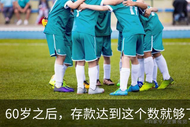 60岁之后，存款达到这个数就够了，多了没必要，你也花不完