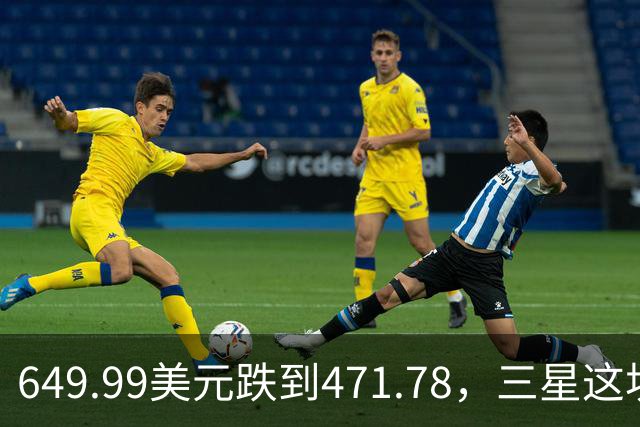 649.99美元跌到471.78，三星这块户外表降了175刀