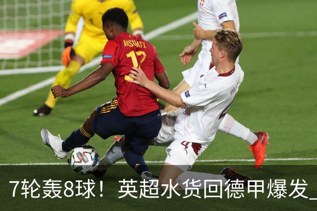7轮轰8球！英超水货回德甲爆发 33岁强势领跑射手榜