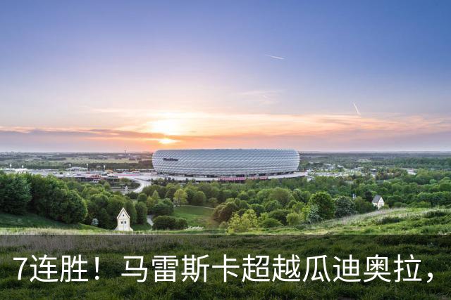 7连胜！马雷斯卡超越瓜迪奥拉，创英超新纪录