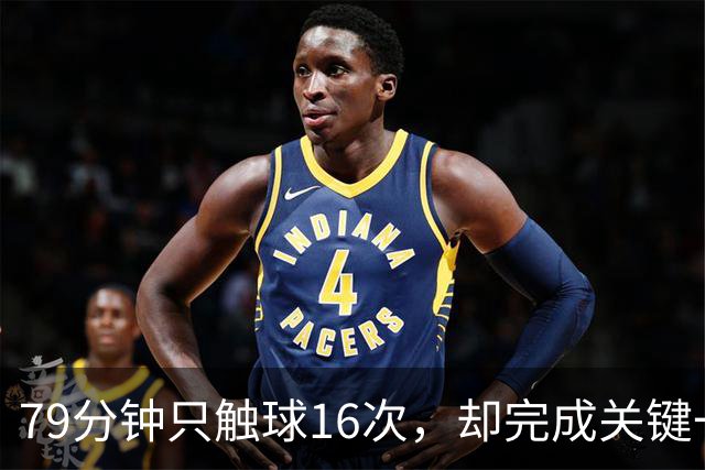 79分钟只触球16次，却完成关键一击！利物浦神锋该骂吗