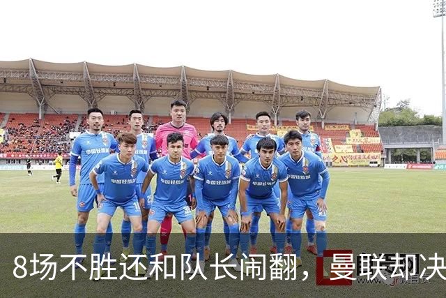 8场不胜还和队长闹翻，曼联却决定不炒卡里克