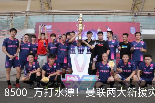 8500 万打水漂！曼联两大新援灾难发挥！球迷怒喷立刻清洗