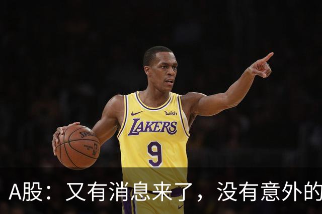 A股：又有消息来了，没有意外的话，明天周三或迎来新的变化
