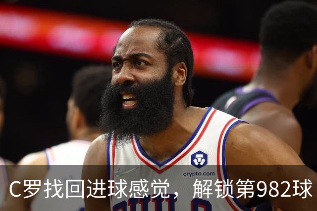 C罗找回进球感觉，解锁第982球！3-1完胜升班马，胜利豪取4连胜
