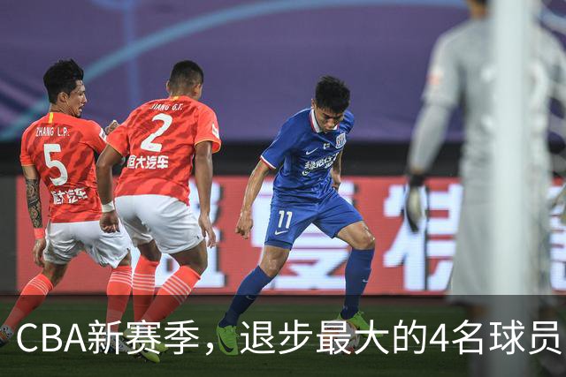 CBA新赛季，退步最大的4名球员