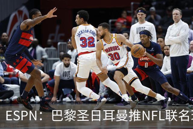 ESPN：巴黎圣日耳曼推NFL联名球衣迎法国首秀