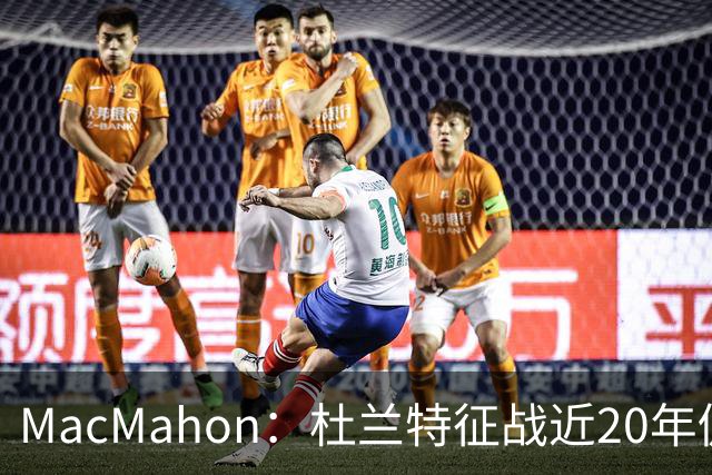 MacMahon：杜兰特征战近20年仍能轻松得分 他跑起来就像羚羊