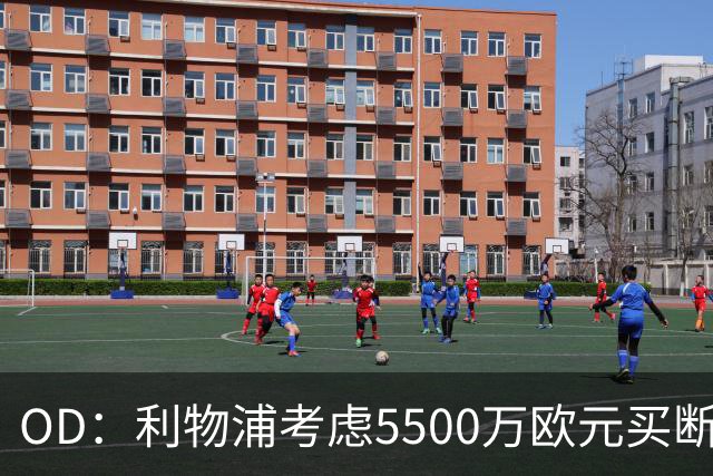 OD：利物浦考虑5500万欧元买断阿劳霍