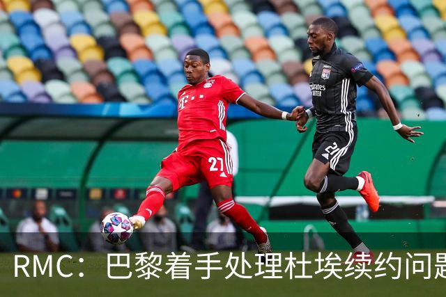 RMC：巴黎着手处理杜埃续约问题，已与球员接触提出口头报价