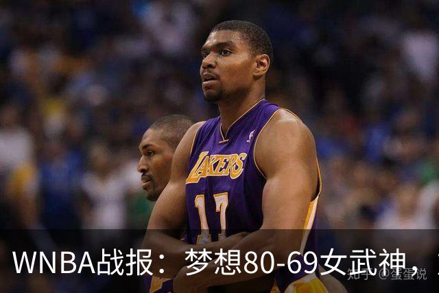 WNBA战报：梦想80-69女武神，加比-威廉姆斯26分