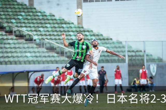 WTT冠军赛大爆冷！日本名将2-3惨遭一轮游，陈幸同3-0顺利晋级